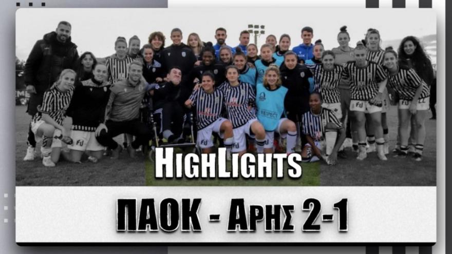 HL: ΠΑΟΚ Morris-Άρης 2-1 | AC PAOK TV