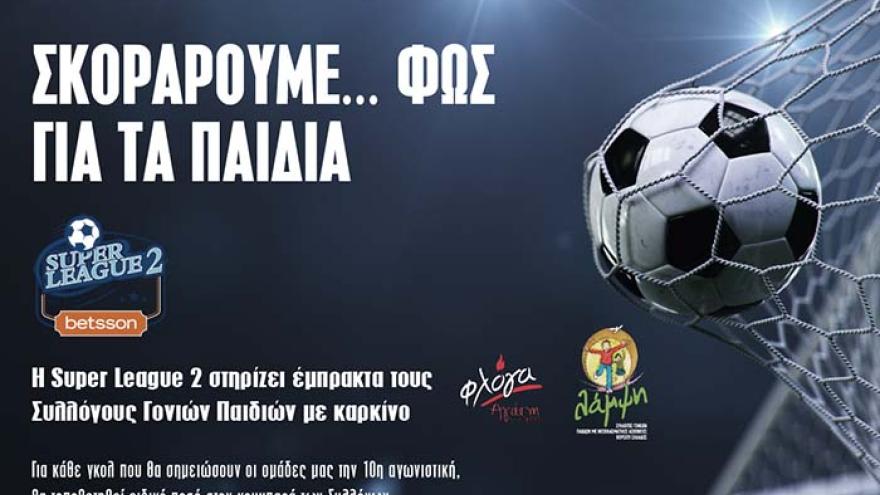 Σκοράρουμε… φως για τα παιδιά