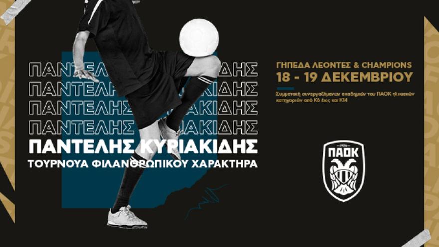 Φιλανθρωπικό τουρνουά «Παντελής Κυριακίδης»
