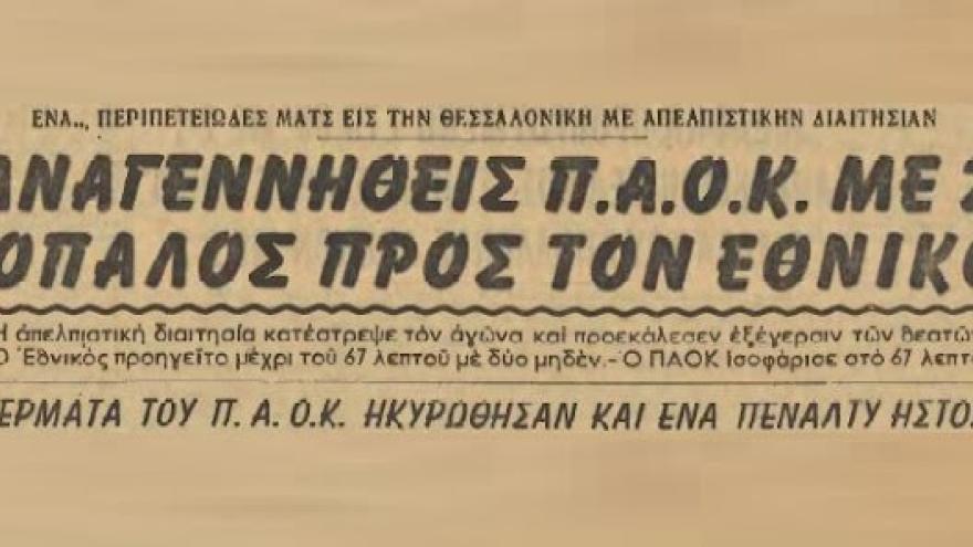 Συγκλονιστικό ματς και 2-2 με τον Εθνικό (1959)