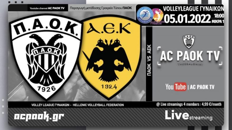 Το ΠΑΟΚ-ΑΕΚ στο AC PAOK TV!