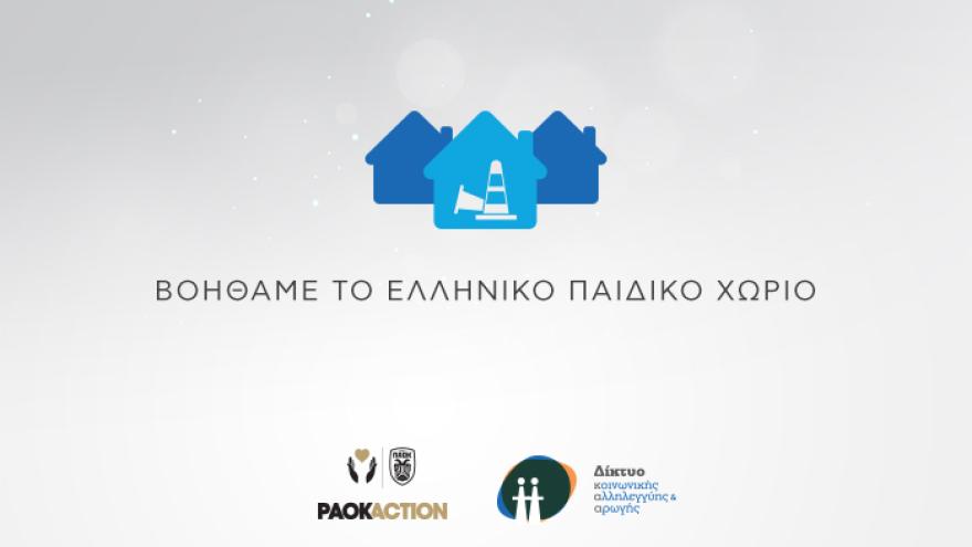 PAOK Action & Δίκτυο δίπλα στο Ελληνικό Παιδικό Χωριό