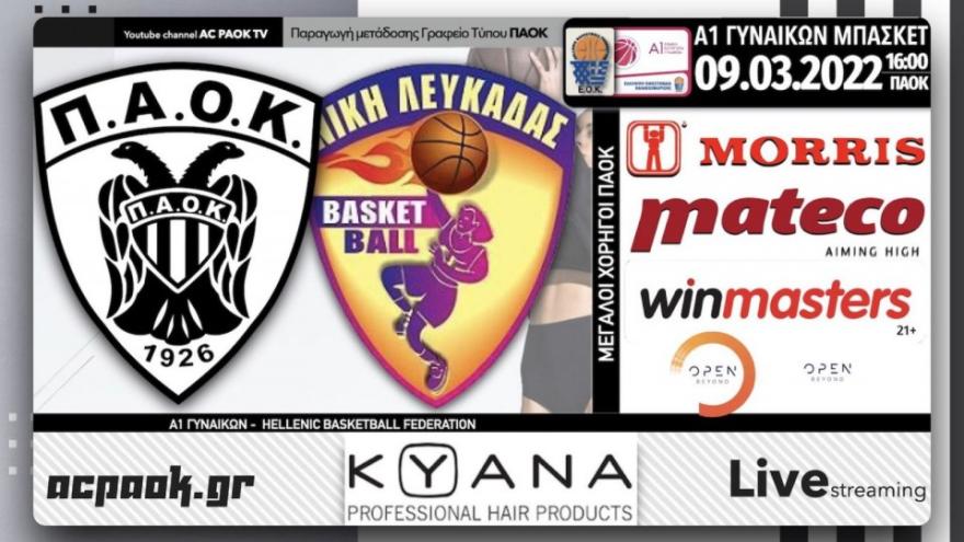 Το ΠΑΟΚ-Νίκη Λευκάδας στο AC PAOK TV!