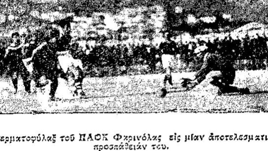 Το πρώτο παιχνίδι (φιλικό) με την ΑΕΚ το 1930!