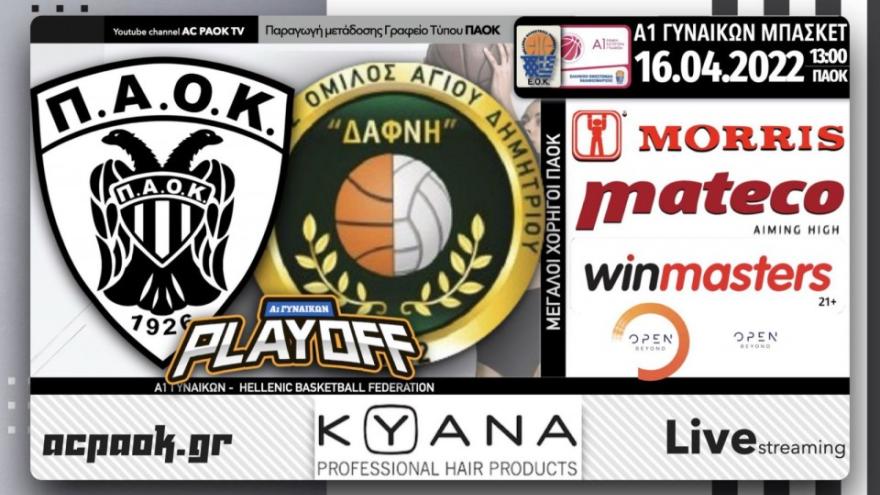 Το ΠΑΟΚ-Δάφνη Αγ. Δημητρίου στο AC PAOK TV!