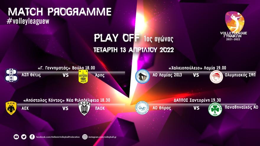 Τα playoffs αρχίζουν!