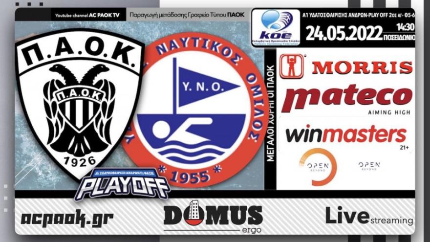 Το ΠΑΟΚ Domus Ergo-Υδραϊκός στο AC PAOK TV!