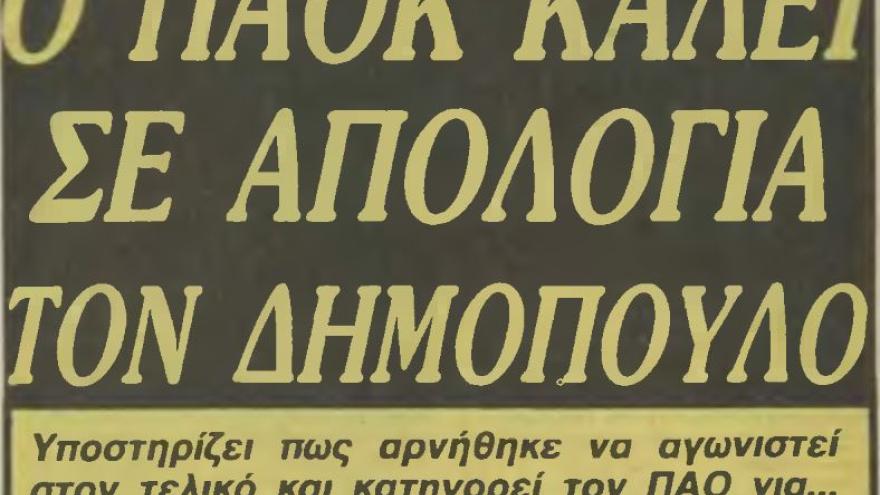 Κλήση σε απολογία για τον φυγά ... "φονιά"! (1985)