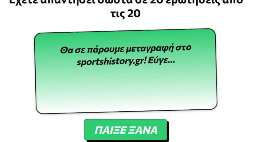 Φώτο Κουίζ: Γνωρίζεις τα μικρά ονόματα των πρώην παικτών του ΠΑΟΚ;