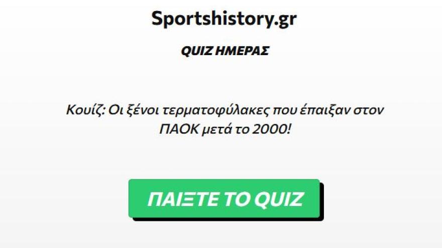 Κουίζ: Οι ξένοι τερματοφύλακες που έπαιξαν στον ΠΑΟΚ μετά το 2000!