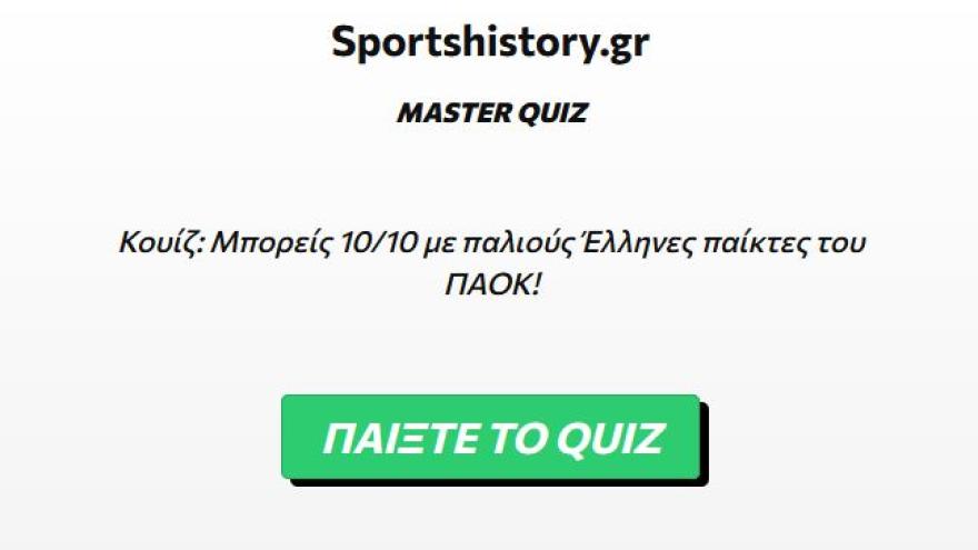 Κουίζ: Μπορείς 10/10 με παλιούς Έλληνες παίκτες του ΠΑΟΚ!