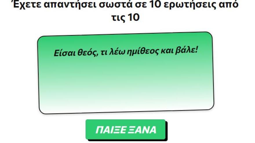 Κουίζ: Πόσο καλά ξέρεις τα μεταγραφικά αποκτήματα του ΠΑΟΚ;