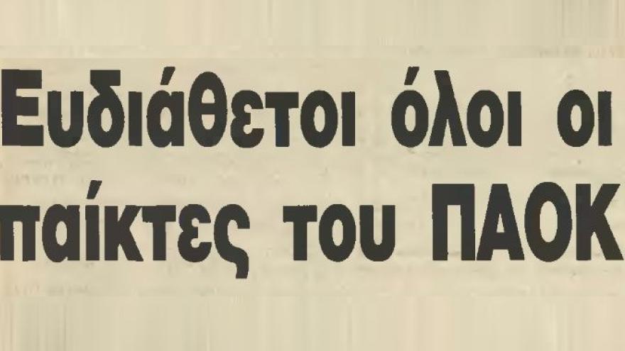 Η προετοιμασία της σεζόν 1988 - 1989