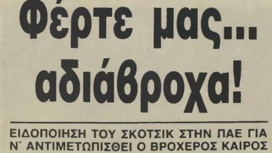 «Στείλτε αμέσως αδιάβροχα ...» (1985)