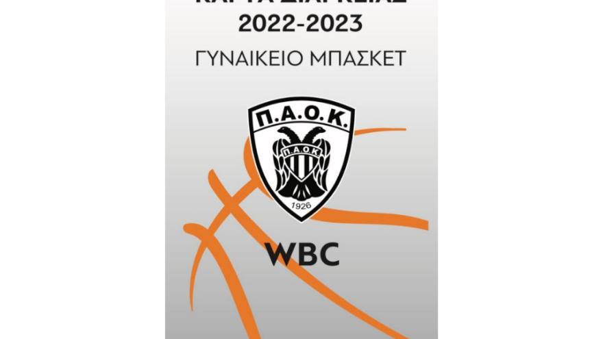 Μπάσκετ γυναικών: Εισιτήρια διαρκείας 2022-2023!