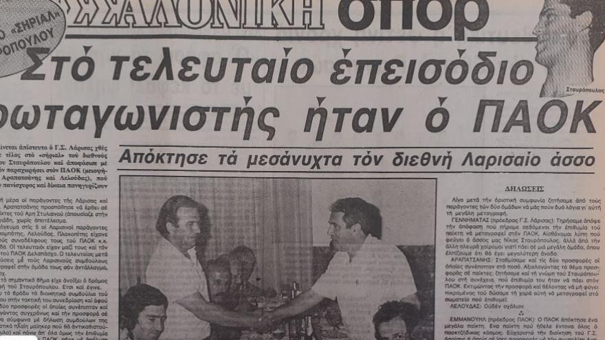 Oταν απέκτησε τον «Μάτζικ» από τη Λάρισα