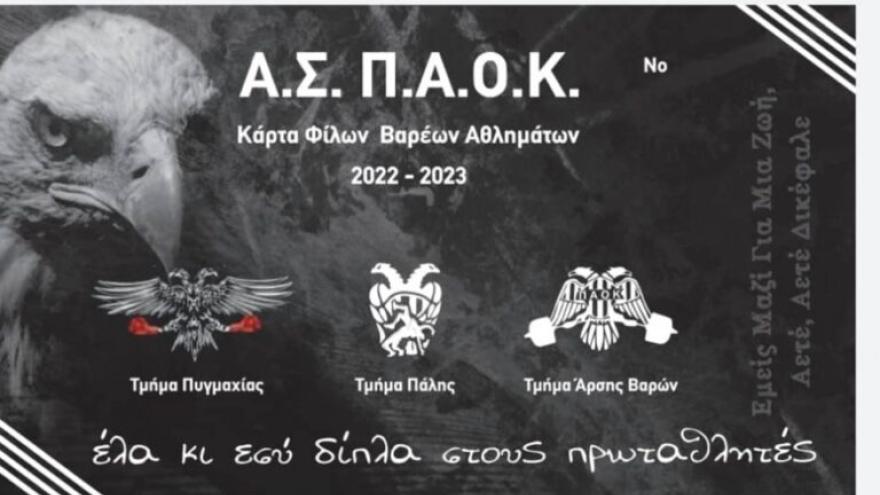ΠΑΟΚτσήδικη στήριξη από κάθε γωνιά της Ελλάδας!
