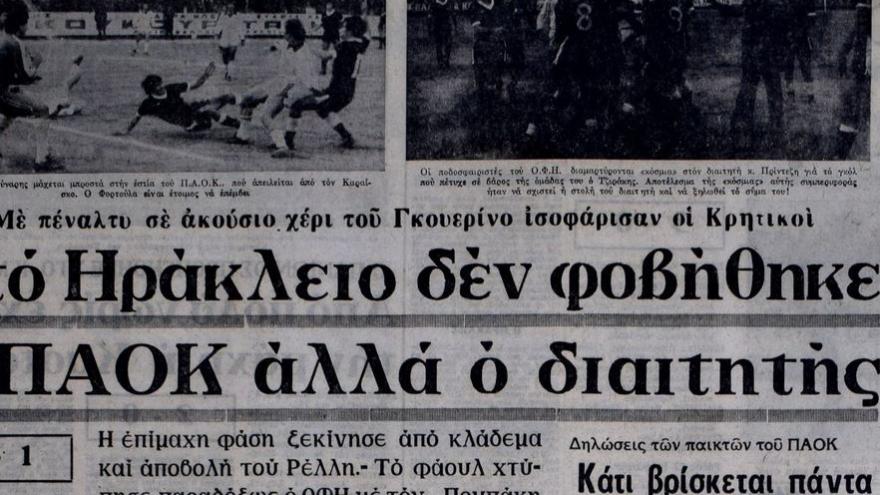 O φόβος του διαιτητή