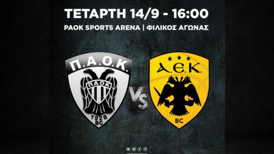 ΠΑΟΚ mateco – ΑΕΚ (14/9 στις 16:00) με ΕΛΕΥΘΕΡΗ ΕΙΣΟΔΟ.Φιλικό μνήμης και τιμής .