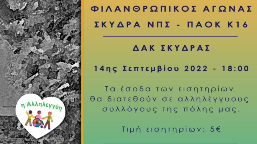 Σήμερα ο φιλανθρωπικός αγώνας του ΠΑΟΚ στη Σκύδρα