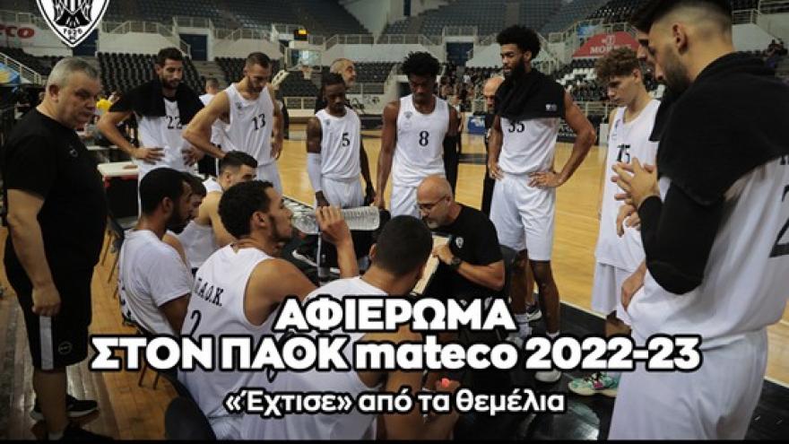 ΑΦΙΕΡΩΜΑ ΣΤΟΝ ΠΑΟΚ mateco: «Έχτισε» από τα θεμέλια