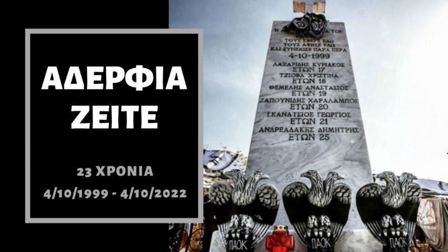 Η αγάπη τους για τον ΠΑΟΚ…