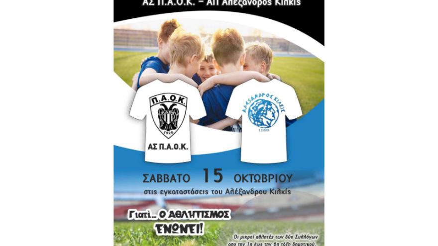1η συνάντηση ακαδημιών Στίβου ΠΑΟΚ και Αλέξανδρου Κιλκίς!