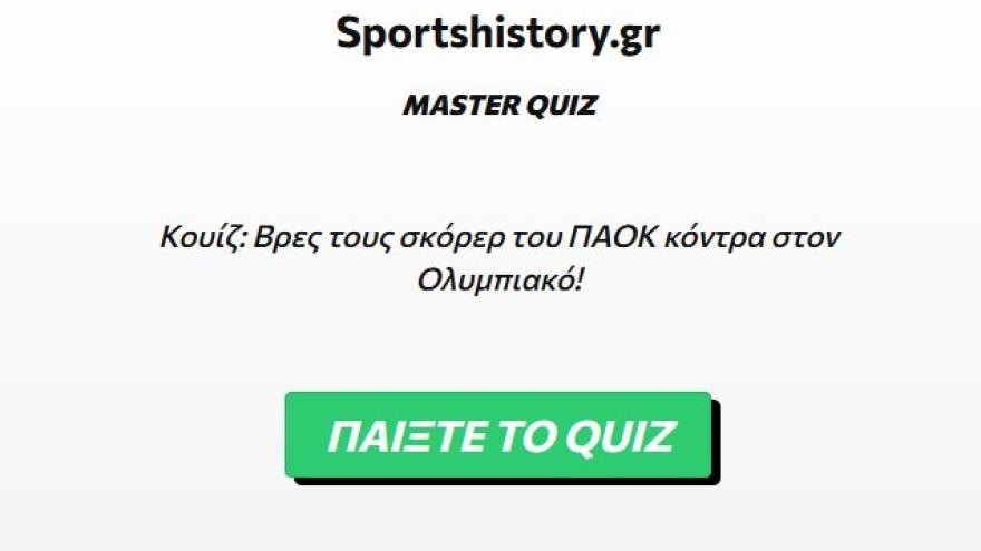 Quiz: Βρες τους σκόρερ του ΠΑΟΚ κόντρα στον Ολυμπιακό!