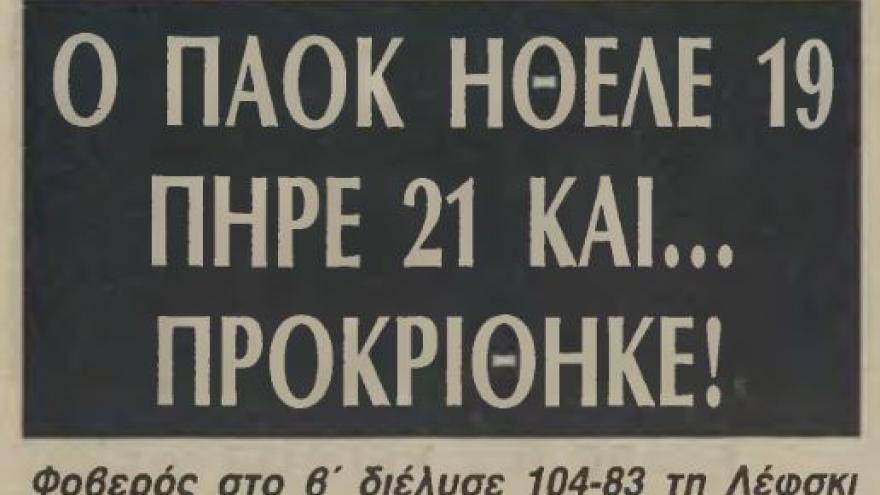 Χιτσκοκική πρόκριση στο "Αλεξάνδρειο" (1985)
