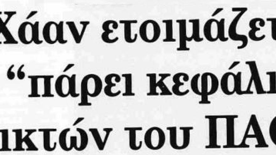 Δηλώσεις Χάαν για τον αποκλεισμό από τον Άγιο Νικόλαο (1994)