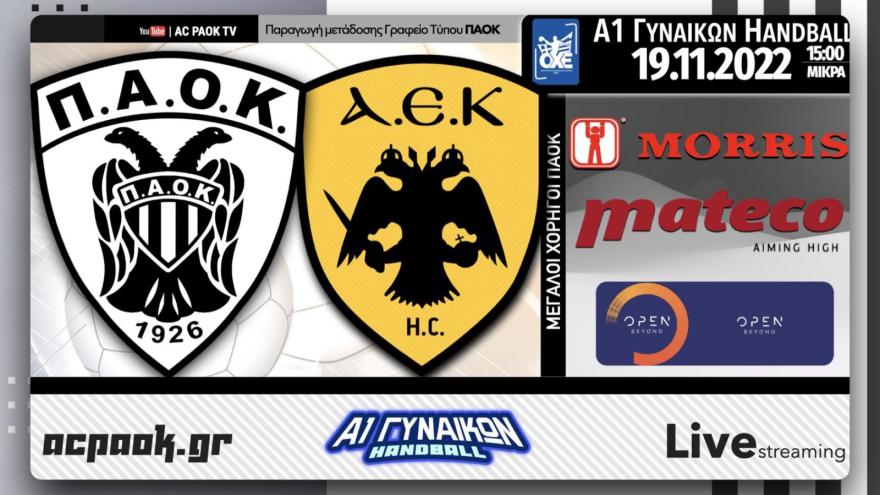 ο ΠΑΟΚ mαteco-ΑΕΚ στο AC PAOK TV!