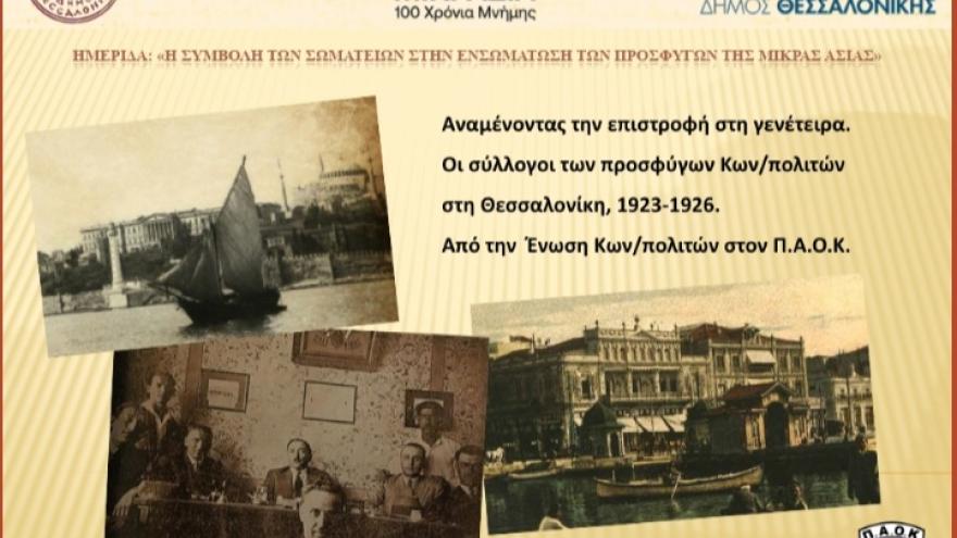 Ο ΠΑΟΚ στην Ημερίδα για τα προσφυγικά σωματεία