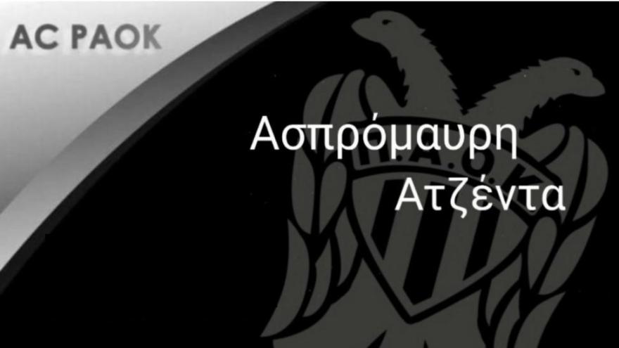 Σήμερα έχει ΠΑΟΚ! (13/11)