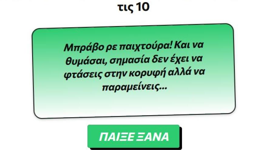 Κουίζ: Μπορείς 10/10 με παλιούς άσους του ΠΑΟΚ;