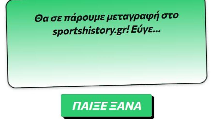 Κουίζ: Ξέρεις τους προπονητές του ΠΑΟΚ από τα 90s;