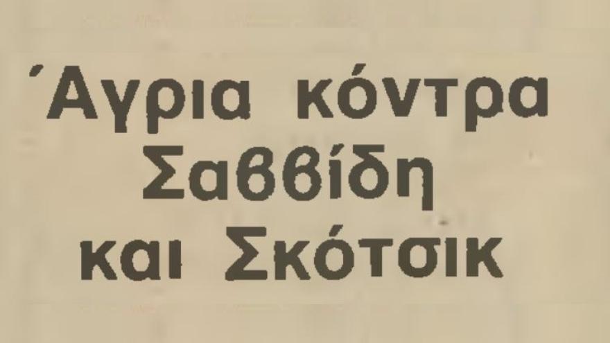 Άνω κάτω ο ΠΑΟΚ στο αντίο του 1985 ...