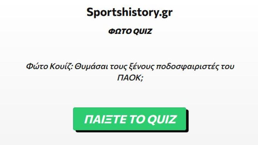 Θυμάσαι τους ξένους ποδοσφαιριστές του ΠΑΟΚ;