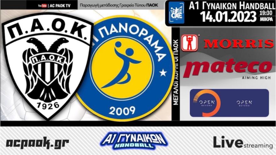 Το ΠΑΟΚ mαteco-ΑΕΠ Πανοράματος στο AC PAOK TV!