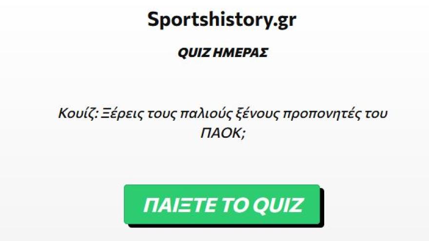 Κουίζ: Ξέρεις τους παλιούς ξένους προπονητές του ΠΑΟΚ;