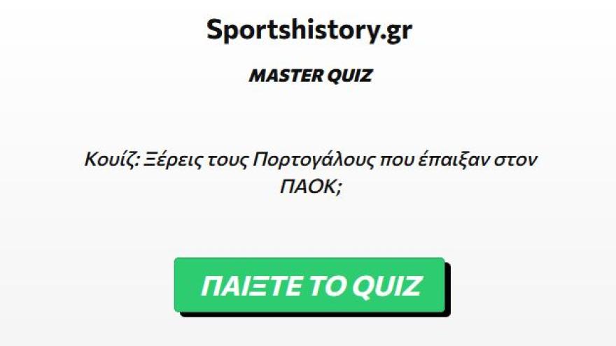 Κουίζ: Ξέρεις τους Πορτογάλους που έπαιξαν στον ΠΑΟΚ;