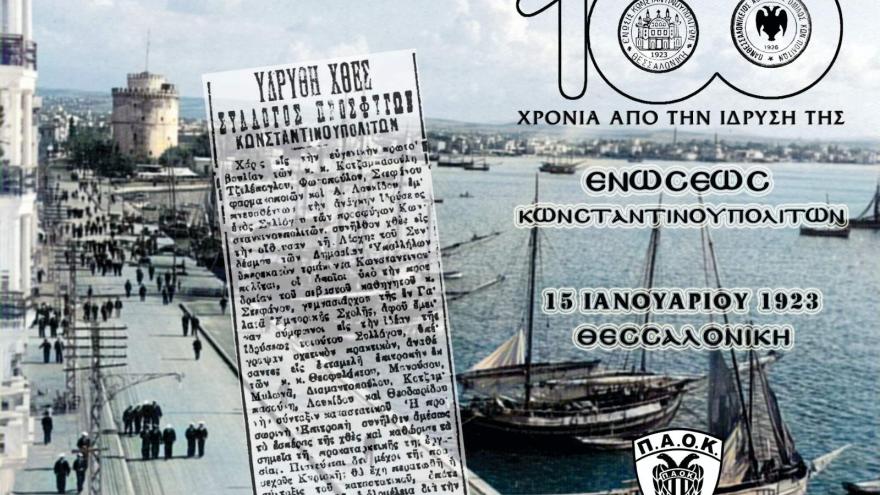 100 χρόνια από την ίδρυση της Ένωσης Κωνσταντινουπολιτών!