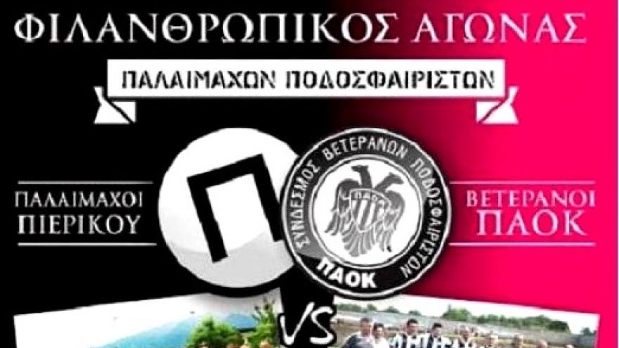 Σπουδαία κίνηση των Βετεράνων ΠΑΟΚ και Πιερικού (pic)