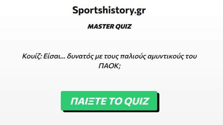 Κουίζ: Είσαι… δυνατός με τους παλιούς αμυντικούς του ΠΑΟΚ;