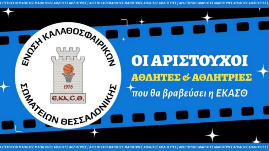Έπαινος σε εννέα αριστούχες του ΠΑΟΚ από την ΕΚΑΣΘ!