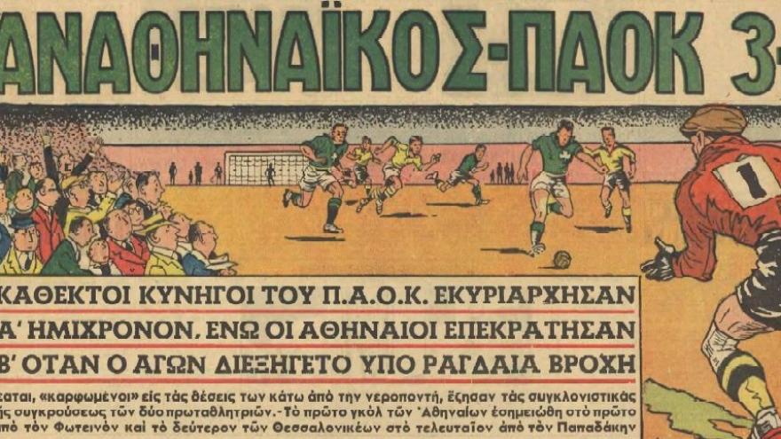 Συγκλονιστικό ματς και ... ήττα στη "Λεωφόρο" (1955)