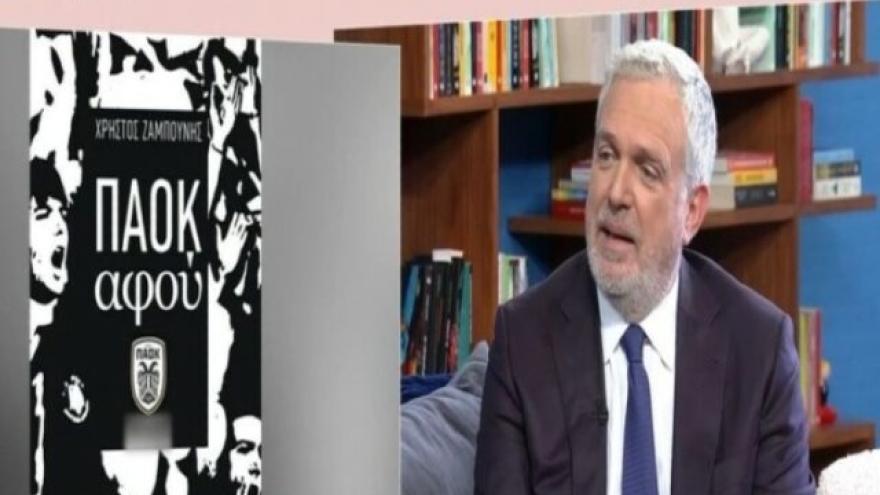 Ζαμπούνης: «Πήγα να γράψω το Savoir vivre του ΠΑΟΚτσή, αλλά…»