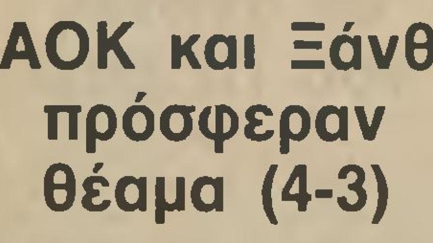 Φιλικό στη μνήμη του Γιάννη Γιακουμή (1986)