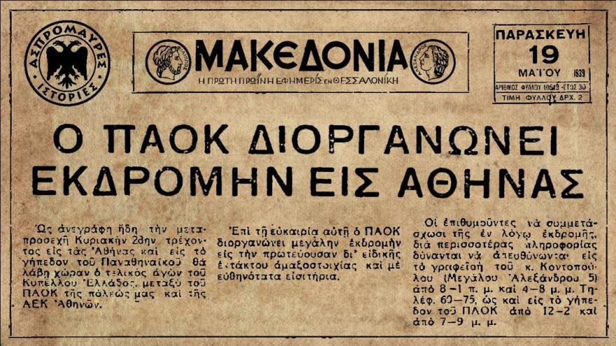 Η πρώτη μεγάλη εκδρομή στην Αθήνα (1939)