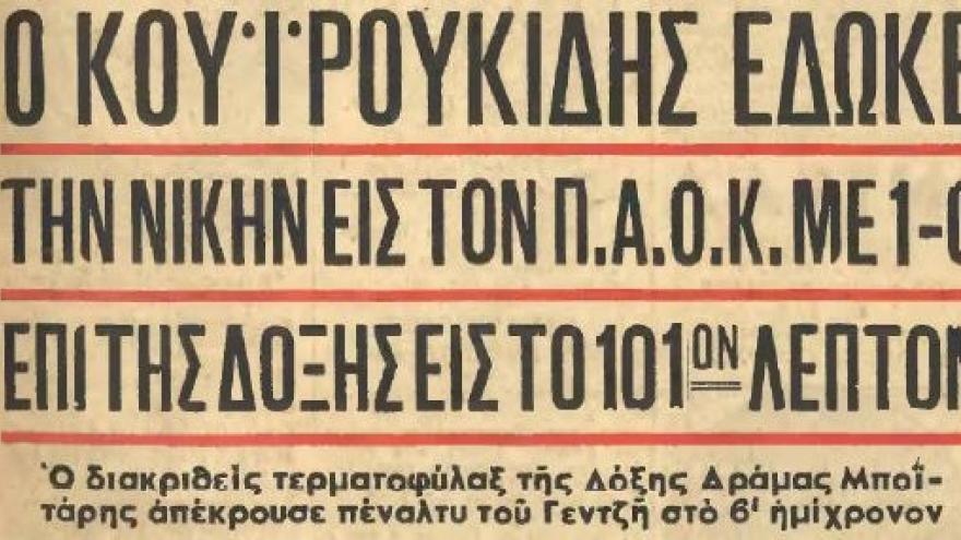 Πρόκριση στον τελικό με Κουιρουκίδη (1955)