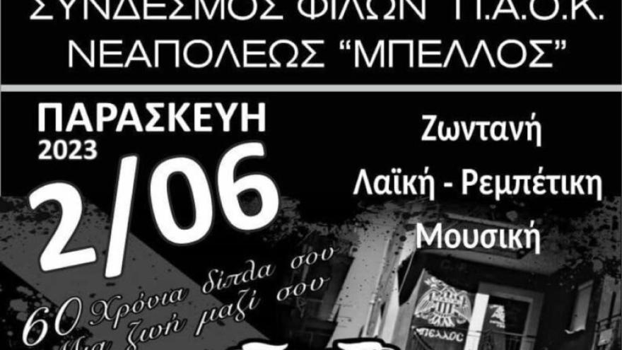 Απόψε η μεγάλη γιορτή του Σ.Φ. ΠΑΟΚ Νέαπολης